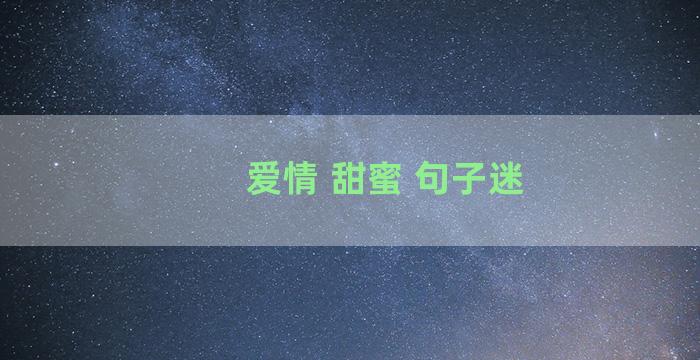 爱情 甜蜜 句子迷